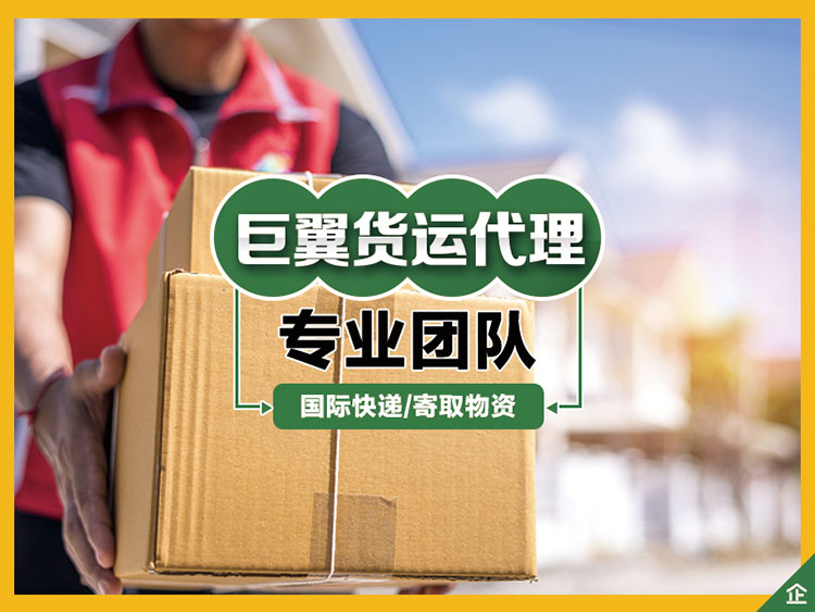 跨境電商物流貨運代理貨代選擇巨翼!